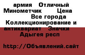 1.8) армия : Отличный Минометчик (1) › Цена ­ 5 500 - Все города Коллекционирование и антиквариат » Значки   . Адыгея респ.